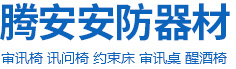 審訊椅|羈押椅|談話椅|訊問(wèn)椅|安陽(yáng)騰偉科技有限公司（原安陽(yáng)騰安商貿(mào)有限公司）